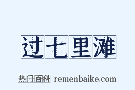 过七里滩是什么意思的图片